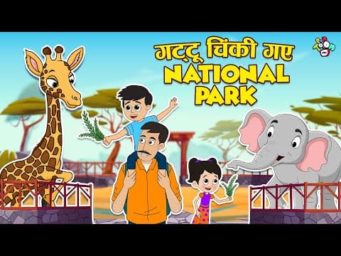गट्टू चिंकी गए National Park | Hindi Stories | Hindi Cartoon | हिंदी कार्टून | Puntoon Kids Hindi