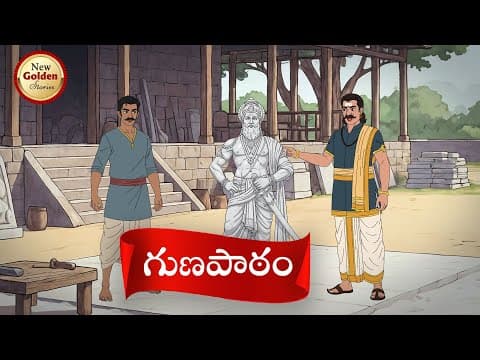 గుణపాఠం - Telugu Stories - Best Telugu Stories Kathalu - New Golden Stories