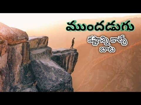 ముందడుగు || MUNDHADUGU || Telugu motivational speech || Telugu inspirational speech