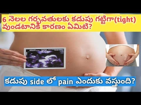 6 months pregnancy time stomach tight and pain reasons/కడుపు side pain ఎందుకు 6months pregnancy tips
