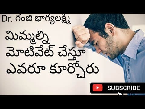 Nobody will there to motivating you always - మిమ్మల్ని ఎపుడూ ప్రోత్సహించడానికి ఒకరుండరు