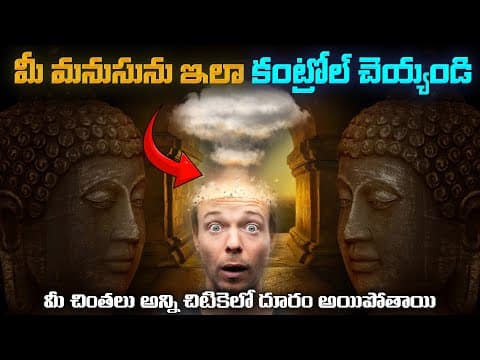 మీ మనసును ఇలా కంట్రోల్ చెయ్యండి|మీ చింతలు అన్నిదూరం అయిపోతాయి|| Buddha Story | Buddha Katha.