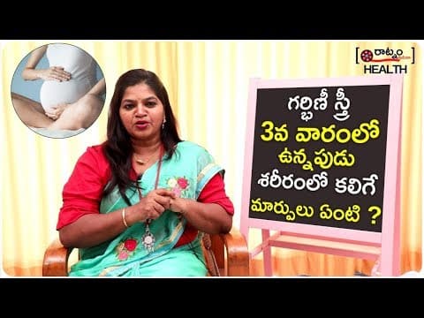 గర్భిణీ స్త్రీ 3 వారంలో ఉన్నపుడు శరీరంలో కలిగే మార్పులు ఏంటి tips for pregnancy 3rd week development
