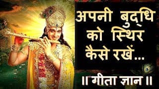 अपनी बुद्धि को स्थिर कैसे रखेंHOW TO KEEP OUR MIND STABLE...