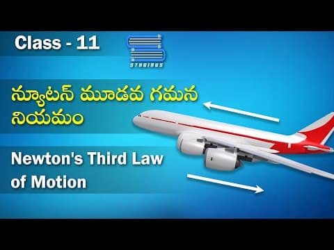 న్యూటన్ మూడవ నియమం | Newton's Third Law of Motion | Laws of Motion