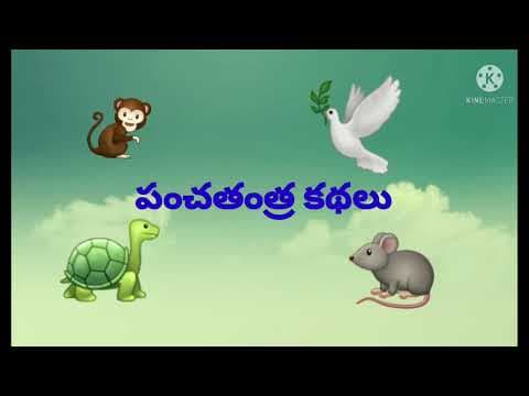 Panchatantra , greedy fox story , telugu stories - పంచతంత్ర కథలు