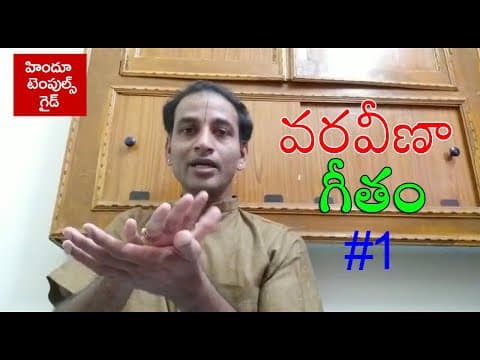 36th lesson - varaveena mrudupani geetham part - 1 -telugu carnatic music