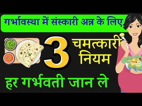 अन्न संस्कार के तीन नियम l भोजन मन्त्र l Food rules for Pregnant l Garbh sanskar in Pregnancy