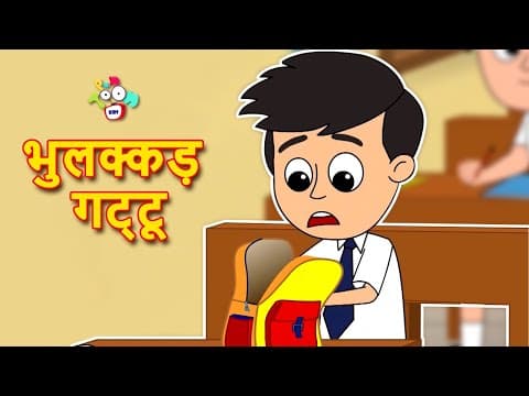 भुलक्कड़ गट्टू | Forgetful Gattu | Hindi Kahaniya | Story | Hindi Moral Stories | Bedtime Story