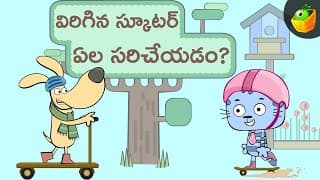 విరిగిన స్కూటర్ ఏల సరిచేయడం? | The Broken Bike | Charlie and Friends Stories
