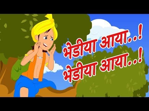 भेड़िया आया | The Boy Who Cried Wolf Story | Hindi Moral Stories for Kids