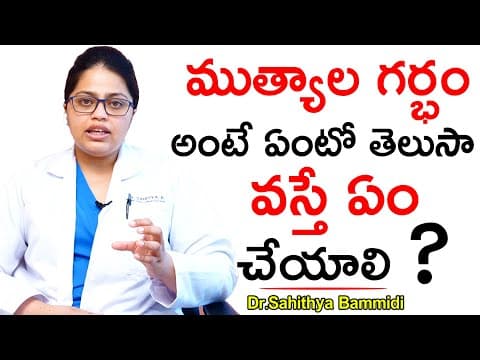 ముత్యాల గర్భం అంటే ఏంటో తెలుసా? వస్తే ఏం చేయాలి? | Dr. Sahitya Bammidi