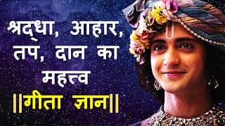 श्रद्धा ,आहार ,तप और दान का महत्व गीता ज्ञान ||Bhagawad Geeta|Life lesson from Bhagavad geeta