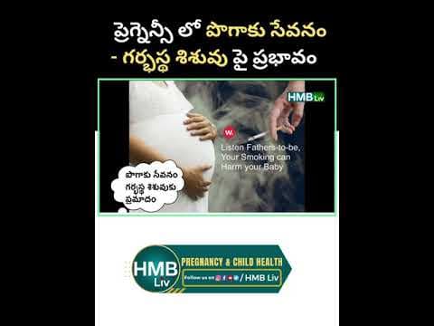 ప్రెగ్నెన్సీ లో smoking active / passive - గర్భస్థ శిశువు పై ప్రభావం
