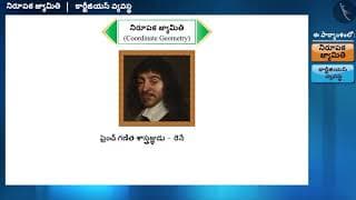 కార్టీజియన్ వ్యవస్థ|Part 1/3|Cartesian System