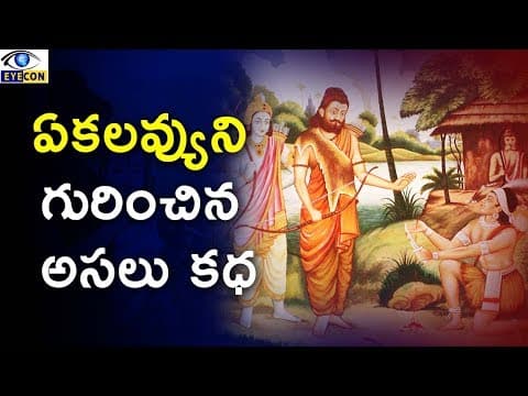 ఏకలవ్యుని గురించిన అసలు కధ - the story of lord ekalavya