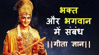 भक्त और भगवान में संबंध || गीता ज्ञान Relation between Devotee and God|Best Motivational video