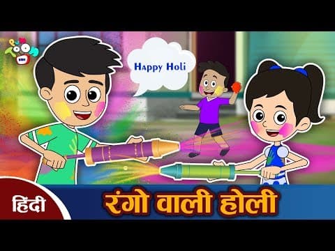 होली रे होली - Holi Colours Moral Story | हिन्दी कहानियाँ | नैतिक कहानियाँ | Hindi Moral Stories