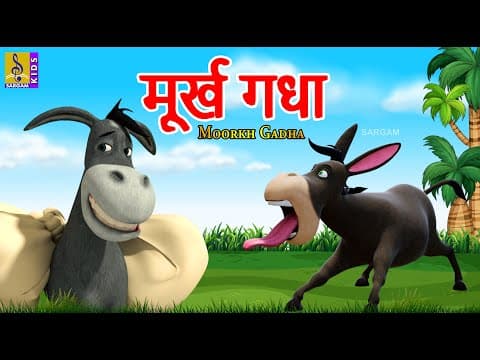 मूर्ख गधा | Moorkh Gadha | Jungle Animal New Stories in Hindi | Cartoon Stories For Kids #kahani