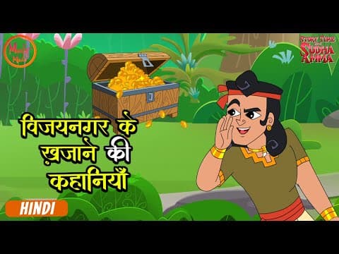विजयनगर के खजाने की कहानियाँ | Stories Compilation In Hindi |Story With Sudha Amma