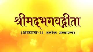 अध्याय-14 (श्लोक उच्चारण)
