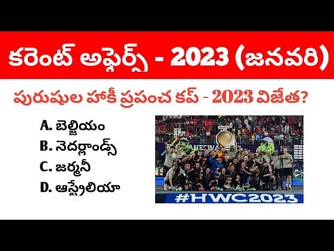 January 2023 Current Affairs in Telugu