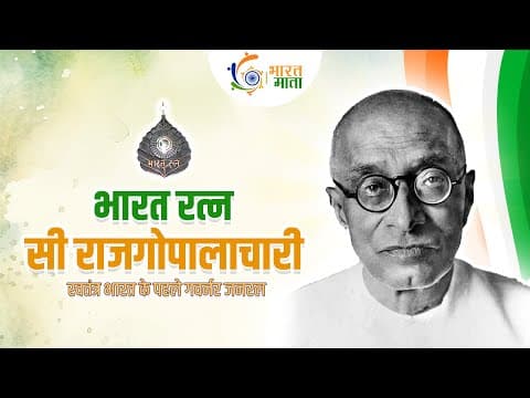 जानिए भारत के पहले गवर्नर जनरल सी. राजगोपालचारी के बारे में | C. Rajagopalachari
