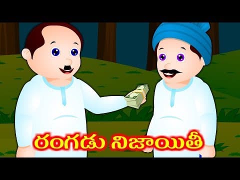 Telugu Stories For Kids | Neethi Kathalu | Stories in Telugu