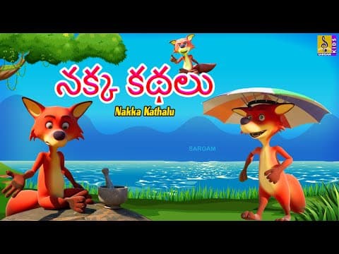 నక్క కథలు | Telugu Kids Animation Stories | Nakka Kathalu #kidsstories #fox #lion #telugu #cartoon