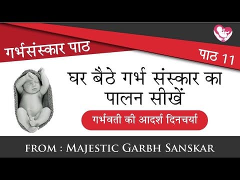 #GarbhSanskar Path:11 | घर बैठे गर्भ संस्कार का पालन सीखें ( गर्भवती की आदर्श दिनचर्या) by MGS