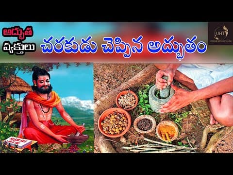 చరకుడు చెప్పిన అద్భుతం||CHARAKAS MIRACLE WORDS