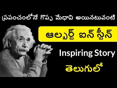 ఆల్బర్ట్ ఐన్స్టీన్ జీవిత చరిత్ర, albert einstein jeevita charitra