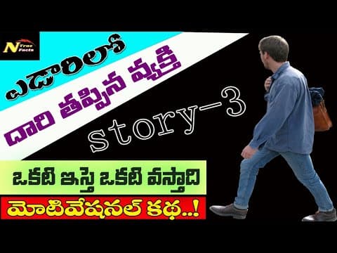 if you need anything you have to sacrifice something | the best motivational story in telugu #story