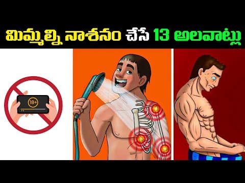 మిమ్మల్ని నాశనం చేసే 13అలవాట్లు//13 HABITS THAT WILL RUIN YOUR LIFE