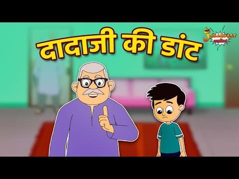 दादाजी की डांट | Grandfather's Love | Jabardast Hindi Kahaniya | Moral Story | कथा | Moral Story