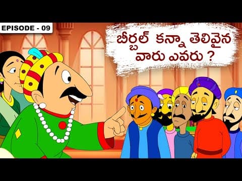 అక్బర్ బీర్బల్ కథలు | Akbar Birbal Stories In Telugu - Episode 10 | Telugu Stories For Kids