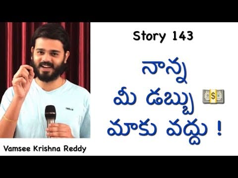 Story 143 | Nanna Mee Dabbu Maaku Vaddhu | Inspirational Story | Vamsee Krishna Reddy