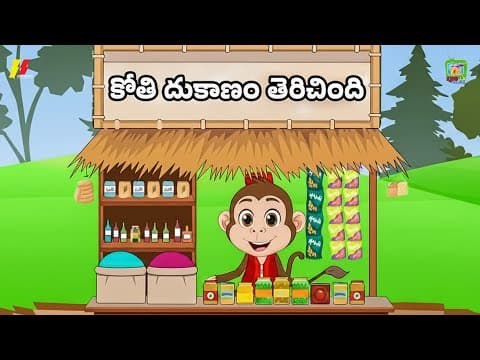 కోతి దుకాణం తెరిచింది🐒- Telugu | Telugu Funny Rhymes for Children | Children Poem & Songs 2025