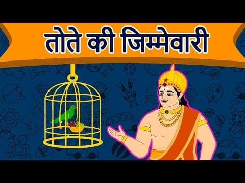 तोते की जिम्मेवारी | Tenali Ram Ki Kahani | Hindi Kahaniya | Baccho Ki Kahani | Dadimaa Ki Kahaniya