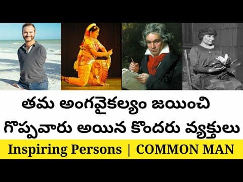 Famous people with disabilities who inspire millions in Telugu