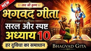 भगवद गीता अध्याय 10 और जीवन का ज्ञान | LIFE Changing Lessons of Bhagwat Geeta Chapter 10