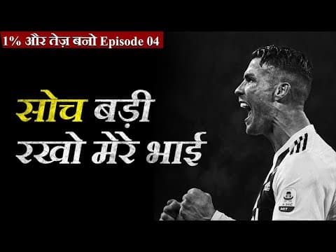 1% और तेज़ बनो Episode 04