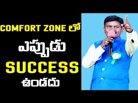 Comfort zone లో ఎప్పుడు Success ఉండదు | Motivational Speech