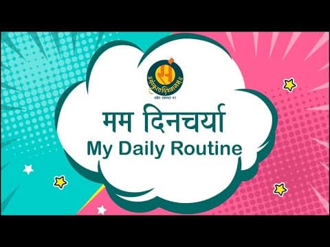 मम दिनचर्या I My daily Routine I Mam Dincharya
