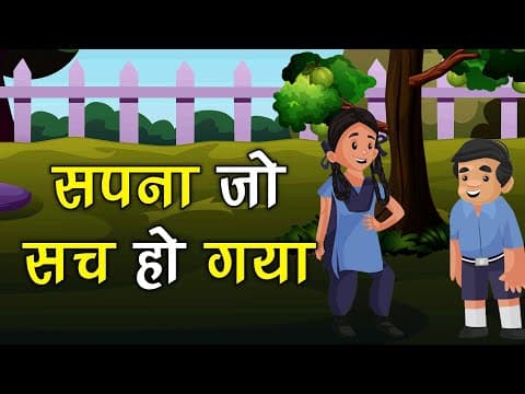 सपना जो सच हो गया कहानी जो दिल को छू जाये