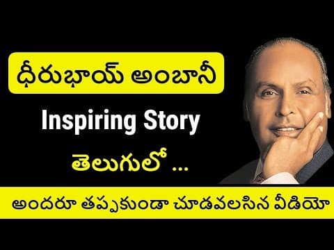 Reliance Founder Dhirubhai Ambani Biography in Telugu