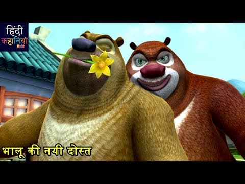 भालू की नयी दोस्त | Bablu Dablu Love Story | New Funny Cartoon Story | Hindi Kahaniya Kids