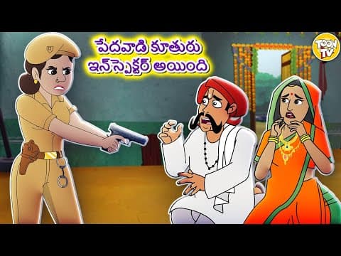 పేదవాడి కూతురు ఇన్స్పెక్టర్ అయింది l Telugu Stories | Telugu Kathalu | Stories in Telugu l Toon Tv