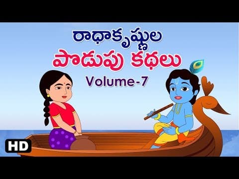 Podupu kathalu vol-7 ( రాధాకృష్ణుల పొడుపు కథలు. భాగము -7)