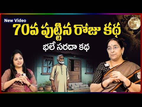 Ramaa Raavi NEW CHANDAMAMA STORIES TELUGU | Ramaa Raavi New Chandamama Kathalu 2025 |SumanTV Stories